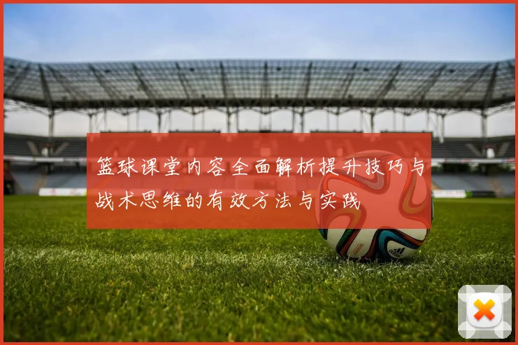 篮球课堂内容全面解析提升技巧与战术思维的有效方法与实践