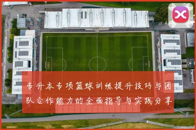 专升本专项篮球训练提升技巧与团队合作能力的全面指导与实践分享