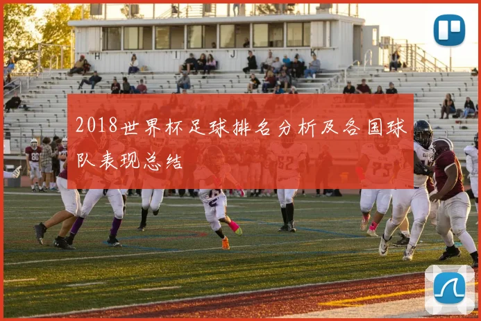 2018世界杯足球排名分析及各国球队表现总结