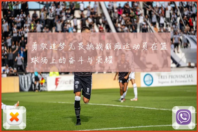 勇敢追梦无畏挑战截瘫运动员在篮球场上的奋斗与荣耀