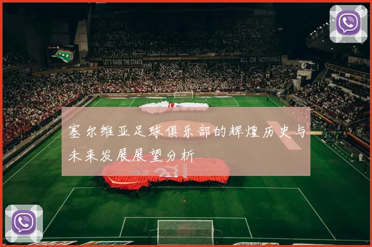 塞尔维亚足球俱乐部的辉煌历史与未来发展展望分析