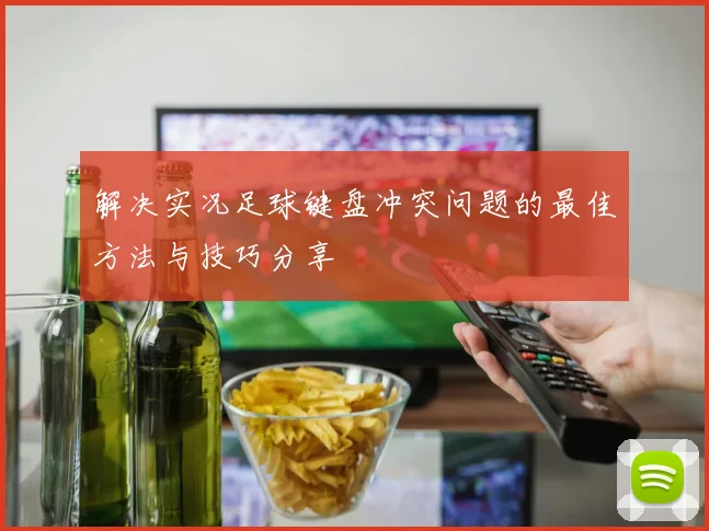 解决实况足球键盘冲突问题的最佳方法与技巧分享