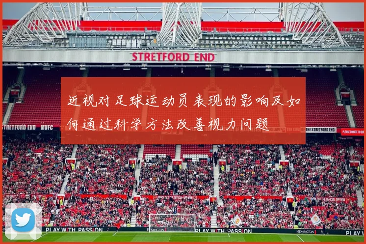 近视对足球运动员表现的影响及如何通过科学方法改善视力问题